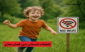 تعطیلات تابستانی بدون فضای مجازی