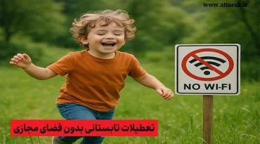 تعطیلات تابستانی بدون فضای مجازی