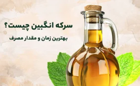 12 خواص مهم سرکه انگبین + روش مصرف
