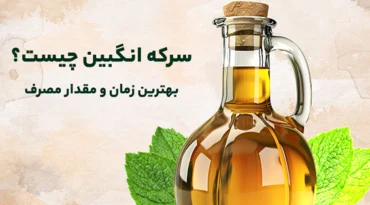 12 خواص مهم سرکه انگبین + روش مصرف