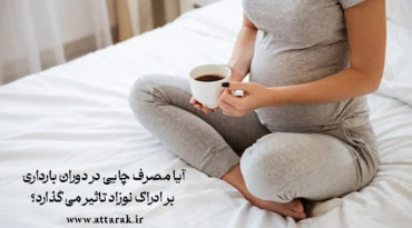 آیا مصرف چایی در دوران بارداری بر ادراک نوزاد تاثیر می گذارد؟