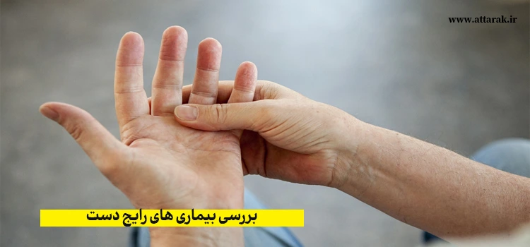 علل درد دست ها