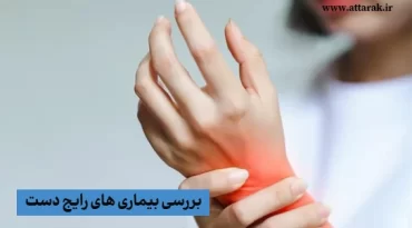 علل درد دست ها