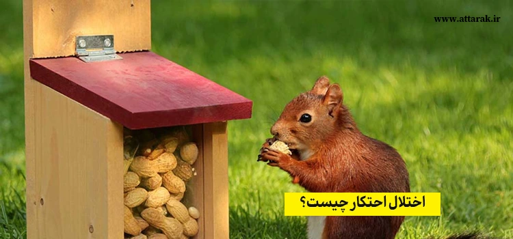اختلال احتکار چیست؟