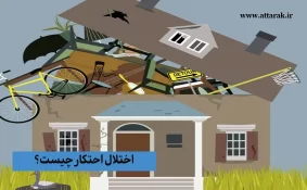 اختلال احتکار چیست؟