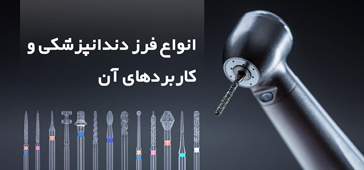 انواع فرزهای دندانپزشکی و کاربردهای آن