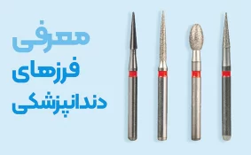 انواع فرزهای دندانپزشکی و کاربردهای آن