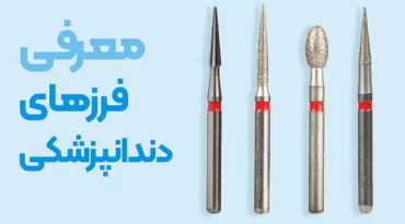 انواع فرزهای دندانپزشکی و کاربردهای آن