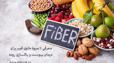 معرفی 11 میوه حاوی فیبر