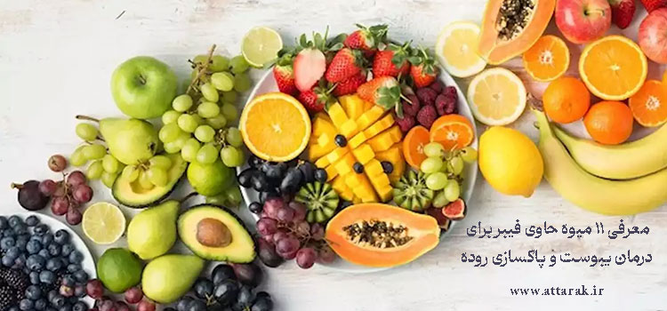 معرفی 11 میوه حاوی فیبر