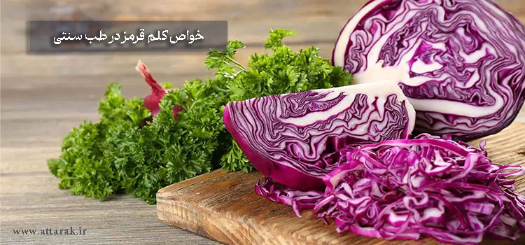 خواص کلم قرمز در طب سنتی