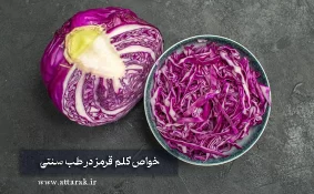 خواص کلم قرمز در طب سنتی