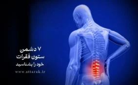 7 دشمن ستون فقرات خود را بشناسید + راه های پیشگیری
