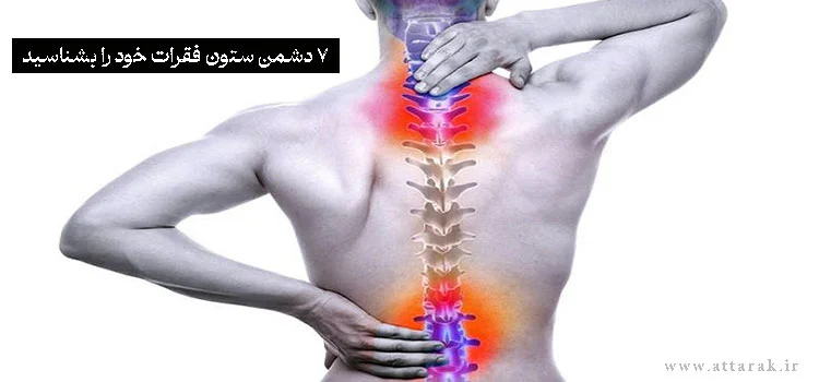 7 دشمن ستون فقرات خود را بشناسید + راه های پیشگیری