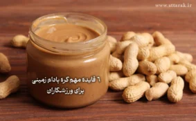 6 فایده مهم کره بادام زمینی برای ورزشکاران