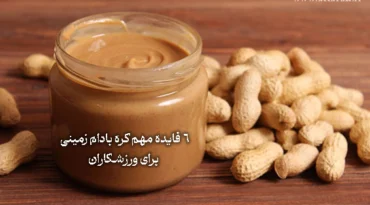 6 فایده مهم کره بادام زمینی برای ورزشکاران
