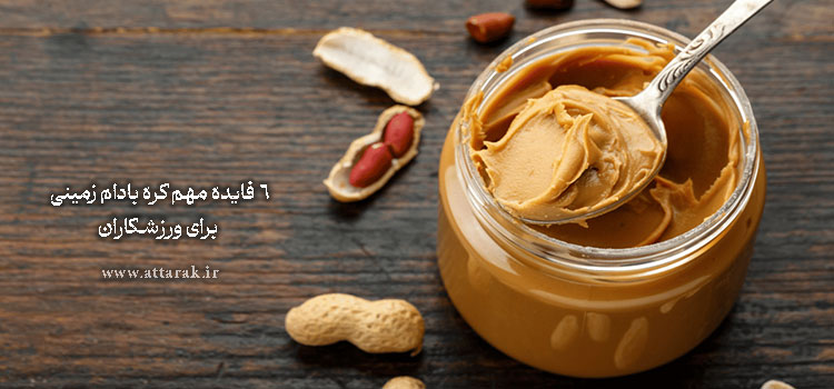 6 فایده مهم کره بادام زمینی برای ورزشکاران