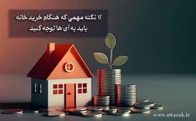12 نکته مهمی که هنگام خرید خانه باید به آن ها توجه کنید