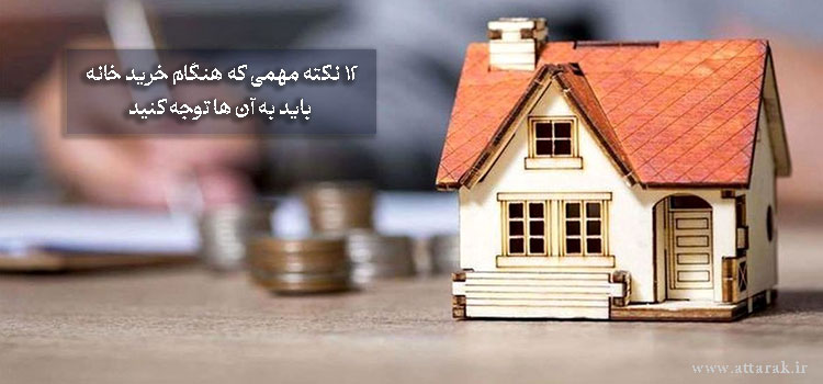 12 نکته مهمی که هنگام خرید خانه باید به آن ها توجه کنید