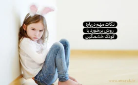 نکات مهم درباره روش برخورد با کودک خشمگین