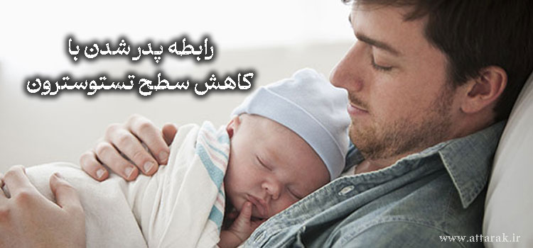 رابطه پدر شدن با کاهش سطح تستوسترون