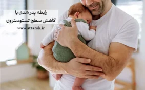 رابطه پدر شدن با کاهش سطح تستوسترون