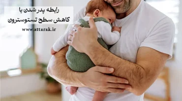 رابطه پدر شدن با کاهش سطح تستوسترون