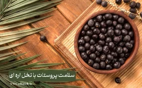 سلامت پروستات با نخل اره ای