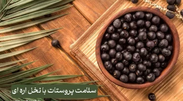 سلامت پروستات با نخل اره ای