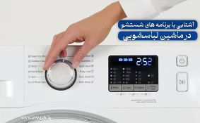 آشنایی با برنامه های شستشو در ماشین لباسشویی