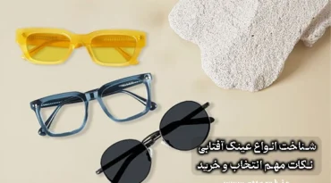 عینک آفتابی