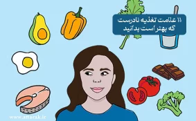 11 علامت تغذیه نادرست که بهتر است بدانید