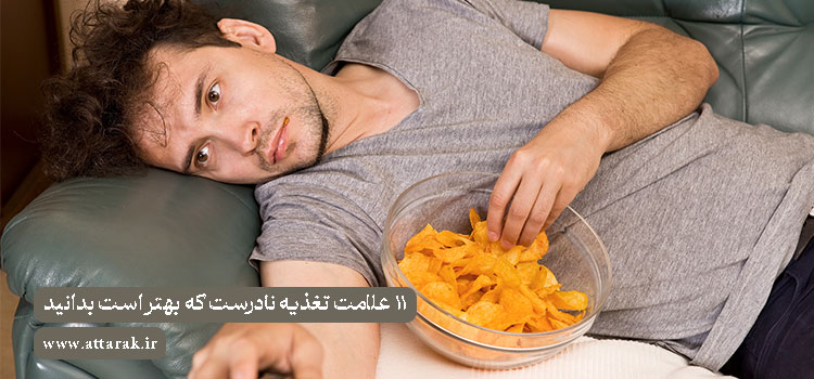 11 علامت تغذیه نادرست که بهتر است بدانید