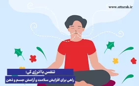 تنفس با انرژی کی: راهی برای افزایش سلامت و آرامش جسم و ذهن