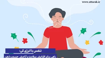 تنفس با انرژی کی: راهی برای افزایش سلامت و آرامش جسم و ذهن
