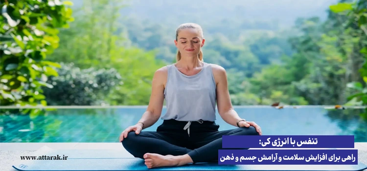 تنفس با انرژی کی: راهی برای افزایش سلامت و آرامش جسم و ذهن