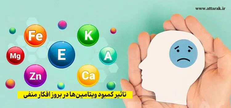 رابطه ی ویتامین ها بر افکار منفی