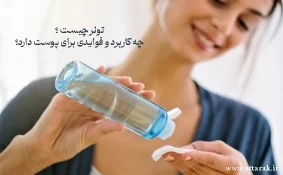 تونر چیست ؟ چه کاربرد و فوایدی برای پوست دارد؟