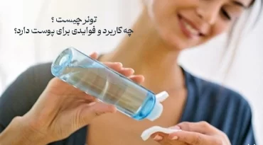 تونر چیست ؟ چه کاربرد و فوایدی برای پوست دارد؟