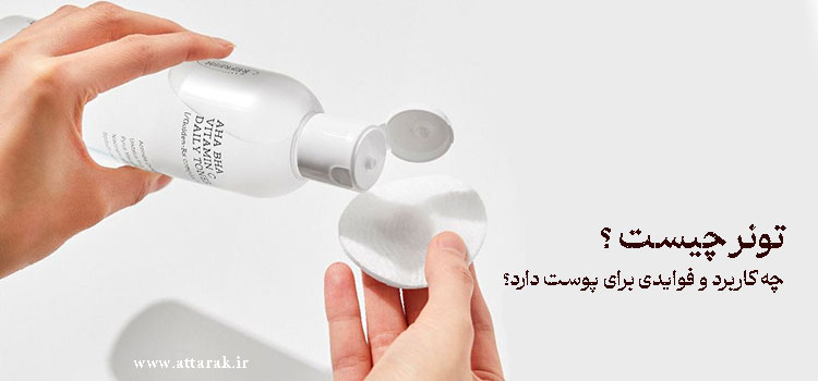 تونر چیست ؟ چه کاربرد و فوایدی برای پوست دارد؟