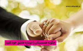 چگونه همسرتان را دوباره عاشق خود کنید