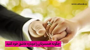 چگونه همسرتان را دوباره عاشق خود کنید