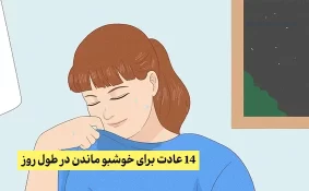 14 عادت برای خوشبو ماندن در طول روز