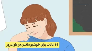 14 عادت برای خوشبو ماندن در طول روز