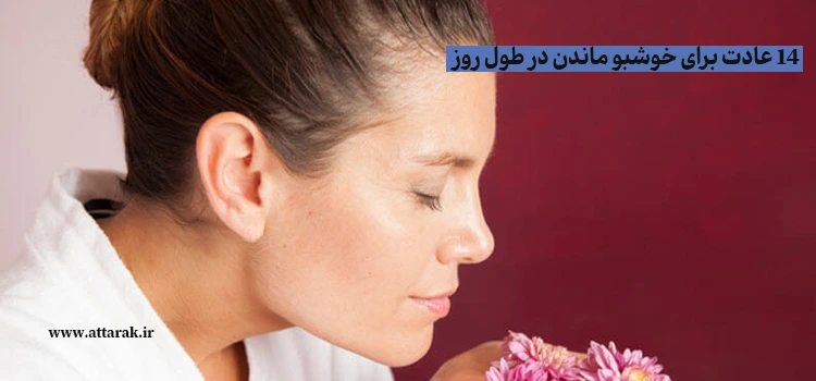 14 عادت برای خوشبو ماندن در طول روز