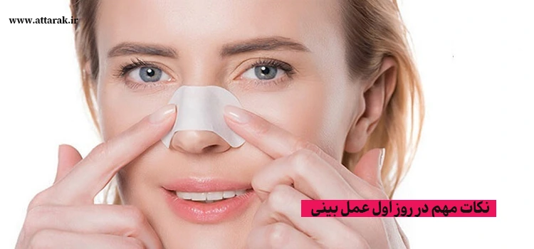 نکات مهم در روز اول عمل بینی