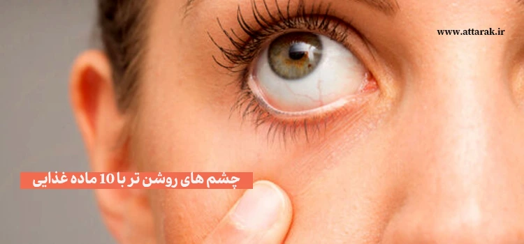 چشم های روشن تر با 10 ماده غذایی