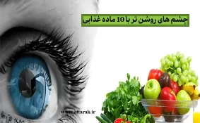چشم های روشن تر با 10 ماده غذایی