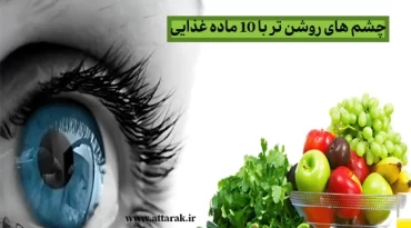 چشم های روشن تر با 10 ماده غذایی