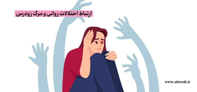 ارتباط اختلالات روانی و مرگ زودرس